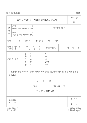 토지굴착공사(동력장치설치)완공신고서 토지굴착공사(동력장치설치)완공신고서